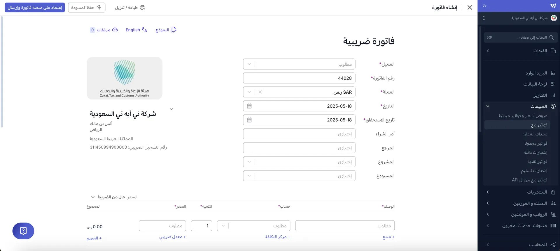 إنشاء فاتورة ضريبية معتمدة من وافق